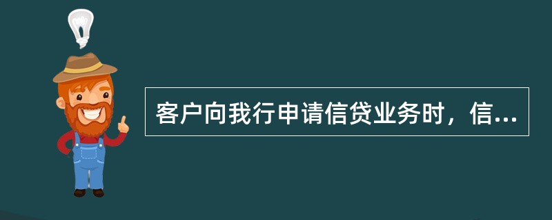 客户向我行申请信贷业务时，信贷人员应向客户介绍（）。