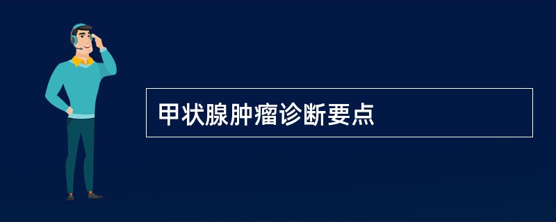 甲状腺肿瘤诊断要点