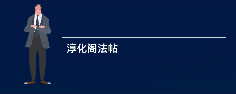 淳化阁法帖