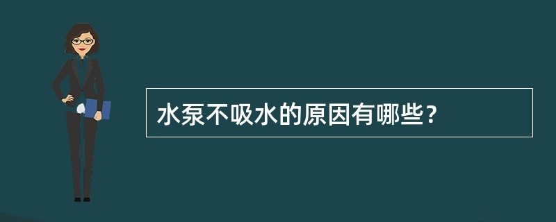 水泵不吸水的原因有哪些？