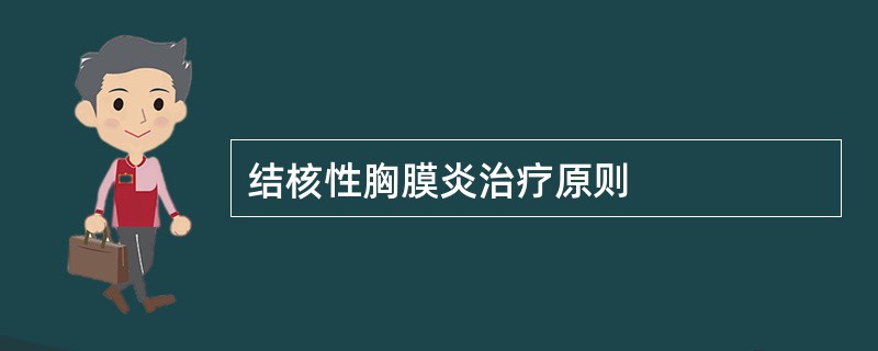 结核性胸膜炎治疗原则