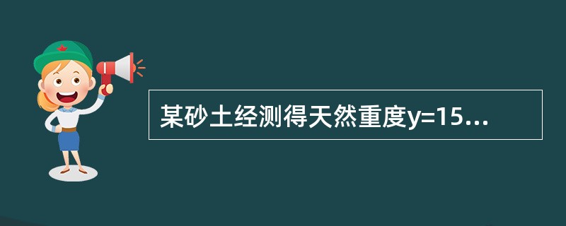 某砂土经测得天然重度y=15.6kN／m3，土粒相对密度dS=2.65，含水量w