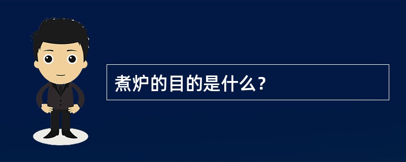 煮炉的目的是什么？
