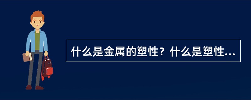 什么是金属的塑性？什么是塑性成形？塑性成形有何特点？塑