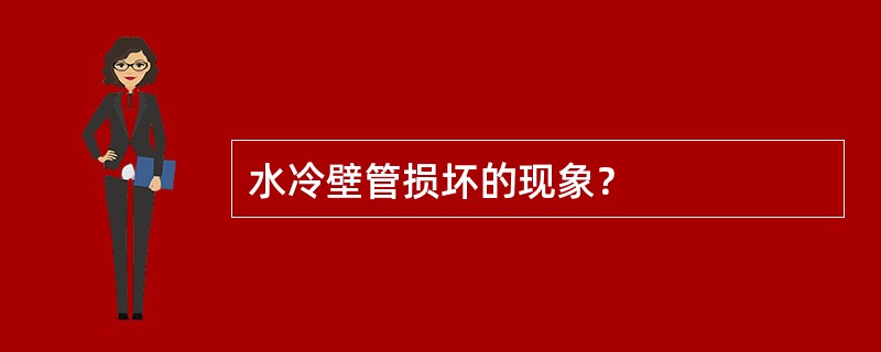 水冷壁管损坏的现象？