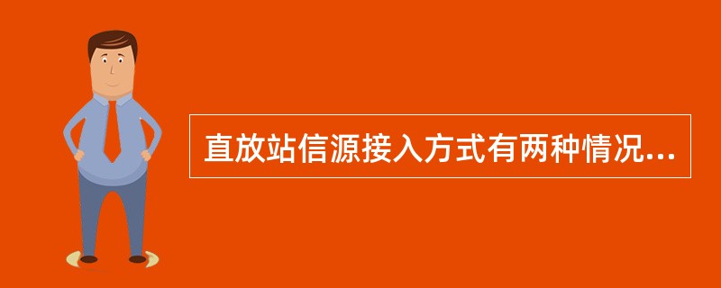 直放站信源接入方式有两种情况，分别是（）和（）。