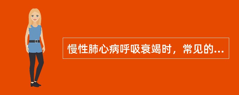 慢性肺心病呼吸衰竭时，常见的酸碱平衡失调类型是（）