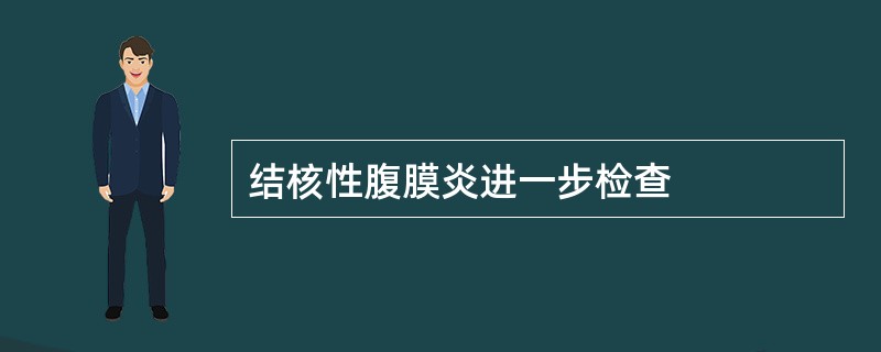 结核性腹膜炎进一步检查