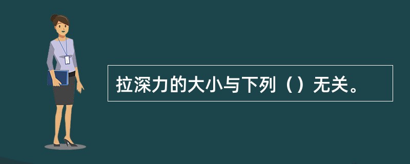 拉深力的大小与下列（）无关。