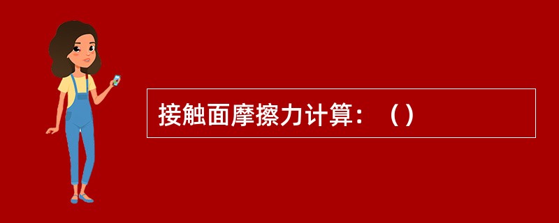 接触面摩擦力计算：（）