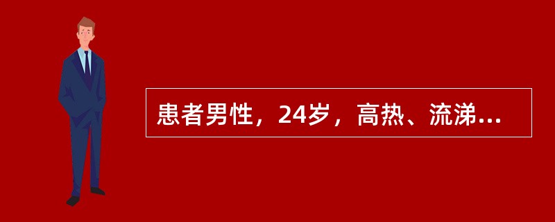 患者男性，24岁，高热、流涕、咳嗽4天，于2008年4月7日入院。入院1天后出现