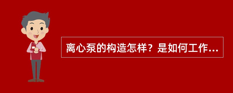 离心泵的构造怎样？是如何工作原理是什么？