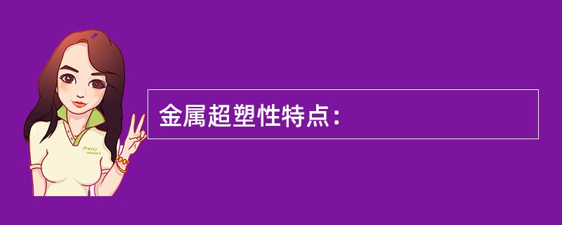 金属超塑性特点：