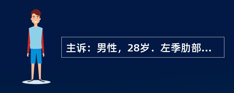 主诉：男性，28岁．左季肋部外伤后腹痛10h，加重5h。病史：患者于10h前骑马