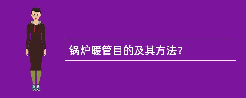 锅炉暖管目的及其方法？