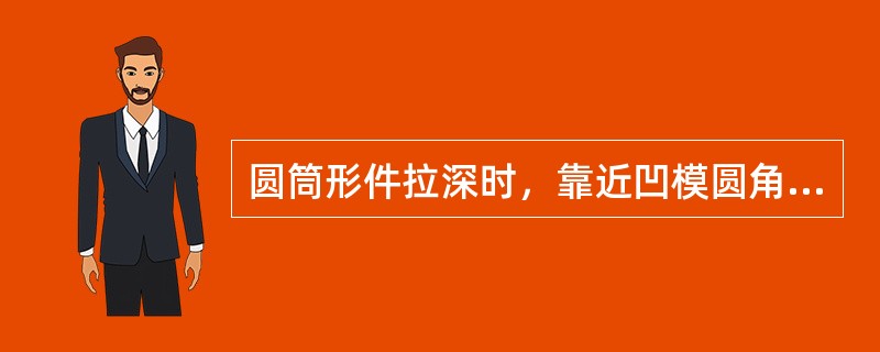圆筒形件拉深时，靠近凹模圆角处的毛坯，板料会（）。