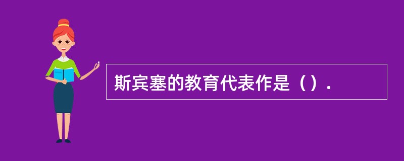 斯宾塞的教育代表作是（）.