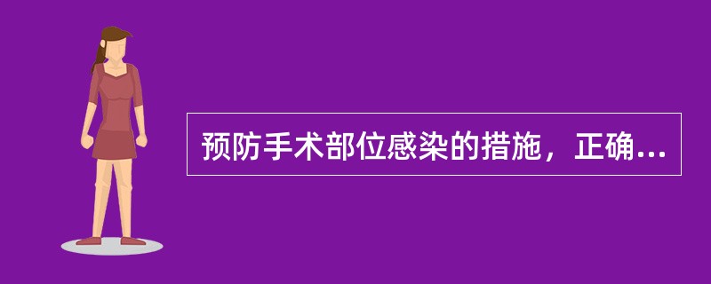 预防手术部位感染的措施，正确的是（）