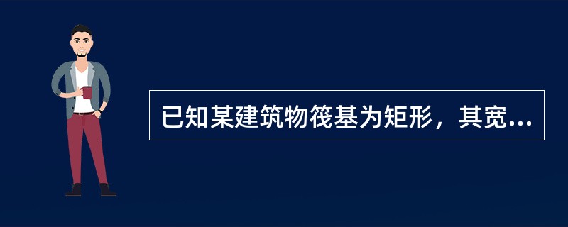 已知某建筑物筏基为矩形，其宽度b=10m，作用于基底的轴心荷载为4000kN，力