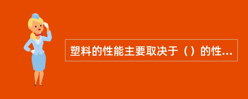 塑料的性能主要取决于（）的性能。