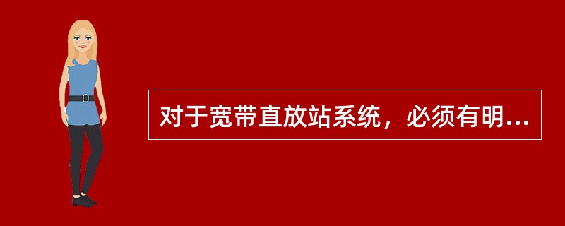 对于宽带直放站系统，必须有明显施主信号，即：施主小区信号强度—次强小区信号强度（