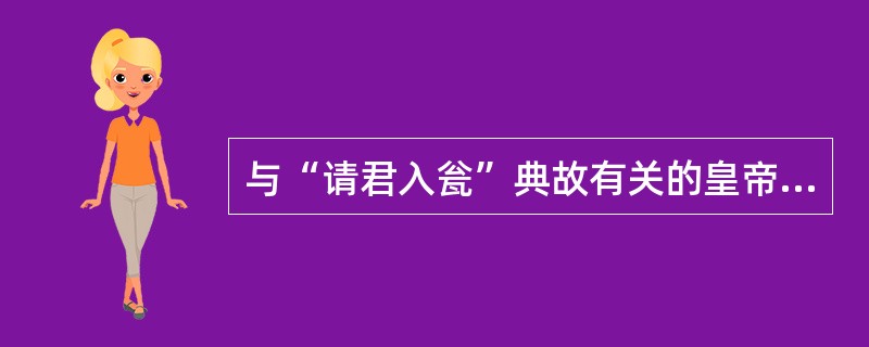 与“请君入瓮”典故有关的皇帝是（）。