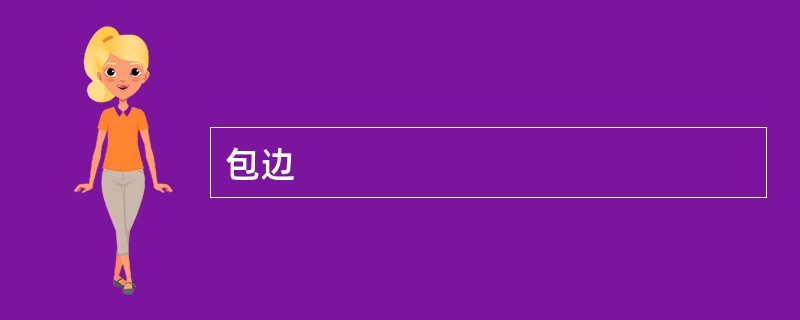 包边