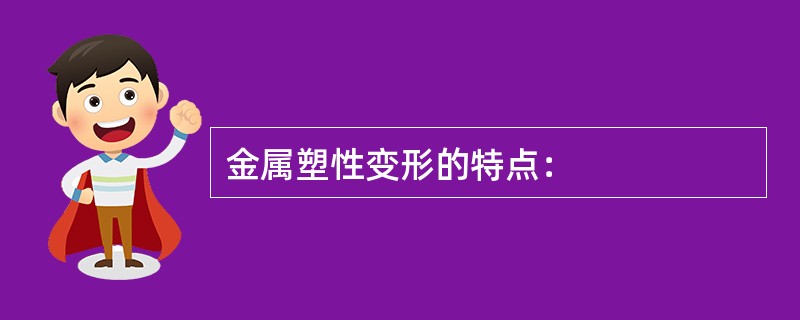 金属塑性变形的特点：