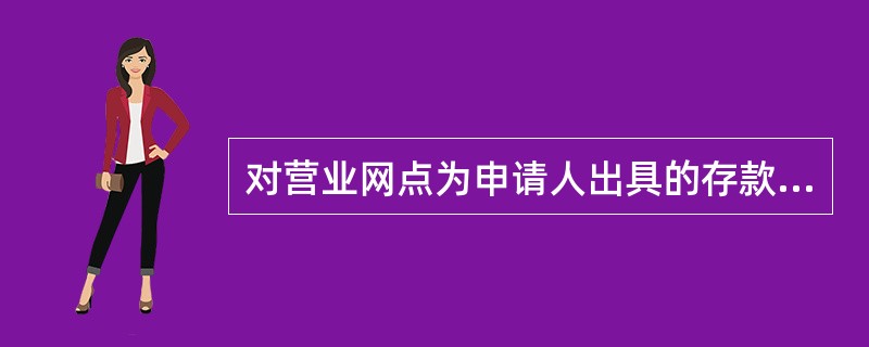 对营业网点为申请人出具的存款证明金额有什么要求？