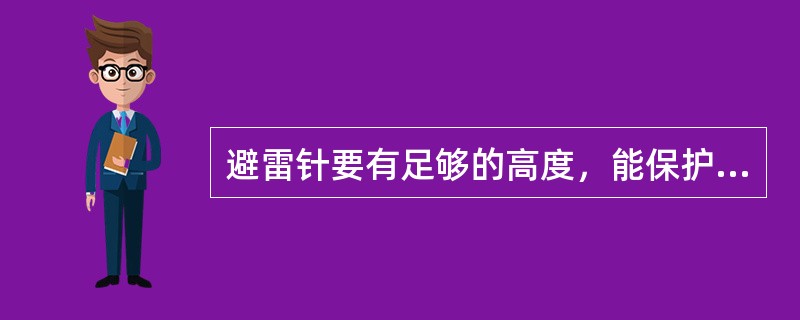 避雷针要有足够的高度，能保护铁塔或抱杆上的所有天线，所有室外设施都应在避雷针的（