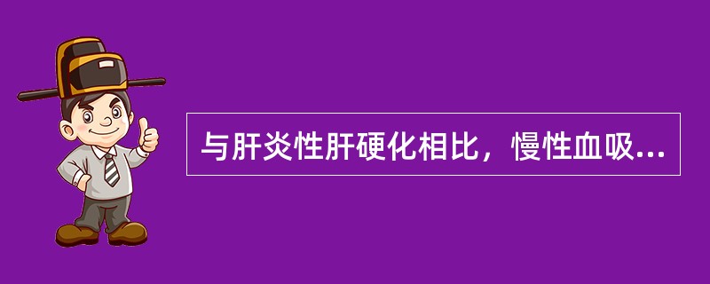 与肝炎性肝硬化相比，慢性血吸虫肝硬化的影像特点是（）