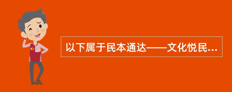 以下属于民本通达——文化悦民综合服务方案子方案的是（）。