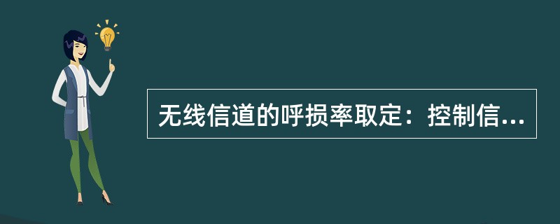 无线信道的呼损率取定：控制信道（SDCCH）呼损为（）%。