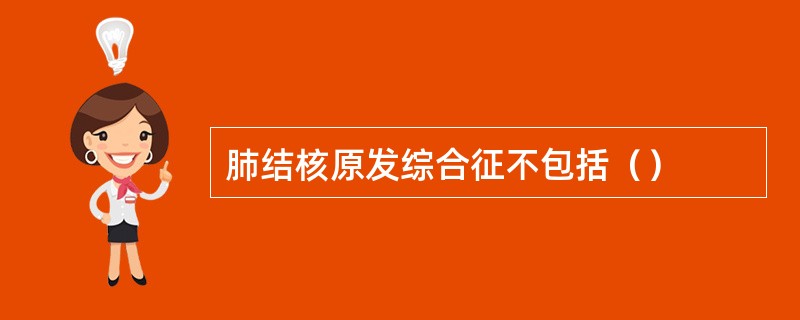 肺结核原发综合征不包括（）