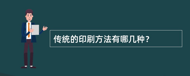 传统的印刷方法有哪几种？