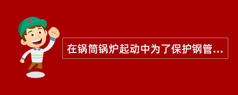 在锅筒锅炉起动中为了保护钢管省煤器的安全，应（）。