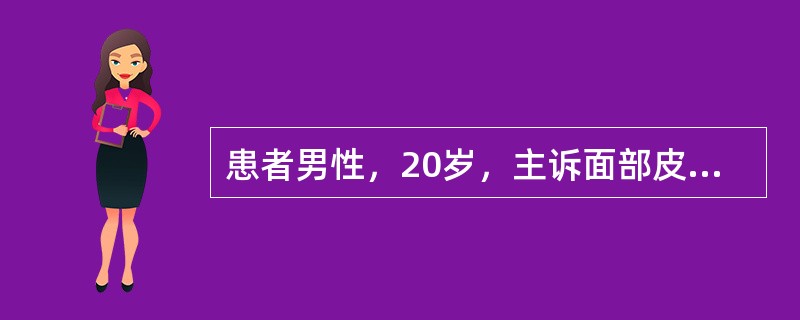 患者男性，20岁，主诉面部皮疹反复发作4年余，时轻时重。查体：面部油脂分泌较多，