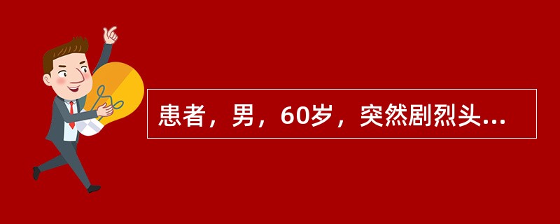 患者，男，60岁，突然剧烈头痛，CT示在删裂池，颞角高密度，可能性大的是（）