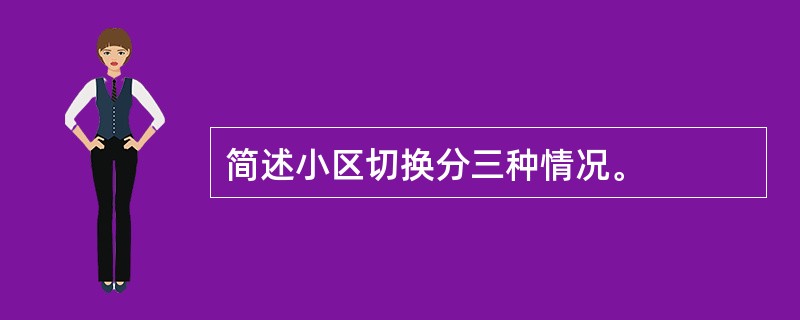 简述小区切换分三种情况。