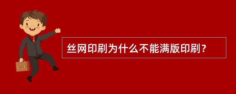 丝网印刷为什么不能满版印刷？