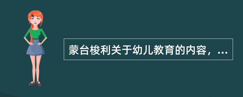 蒙台梭利关于幼儿教育的内容，方法的主张有（）。