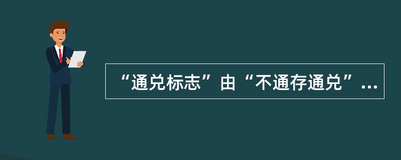 “通兑标志”由“不通存通兑”修改为“通存通兑”方式的前提是什么？