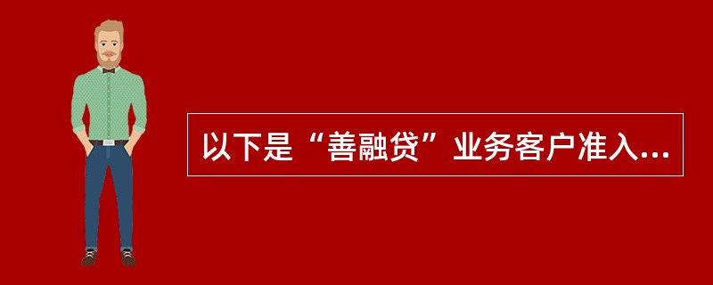以下是“善融贷”业务客户准入条件的是（）。
