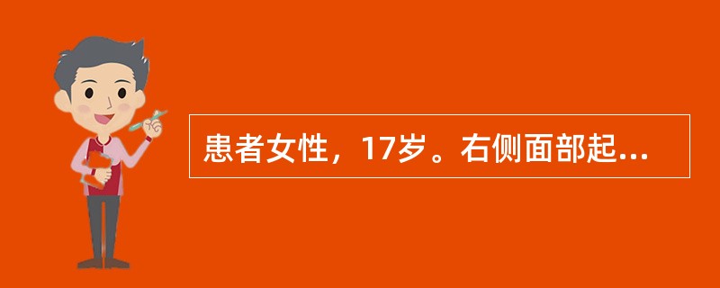 患者女性，17岁。右侧面部起皮疹3年。3年前无明显诱因下于右侧眼睛周围出现褐青色