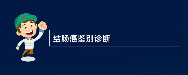 结肠癌鉴别诊断