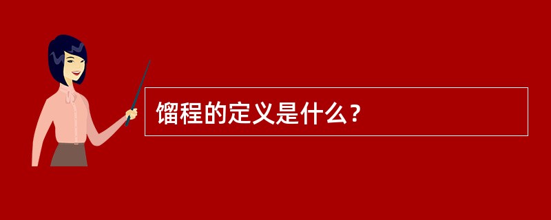 馏程的定义是什么？