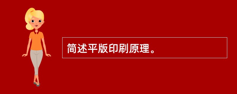 简述平版印刷原理。
