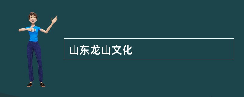 山东龙山文化