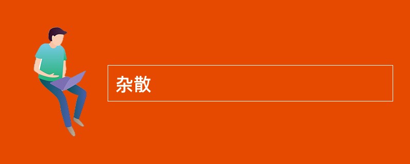 杂散