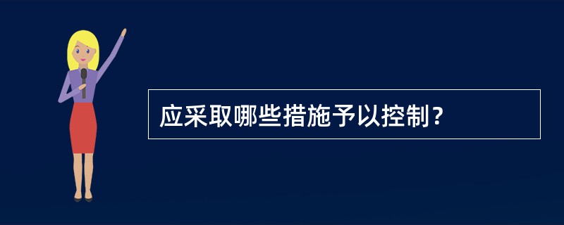 应采取哪些措施予以控制？